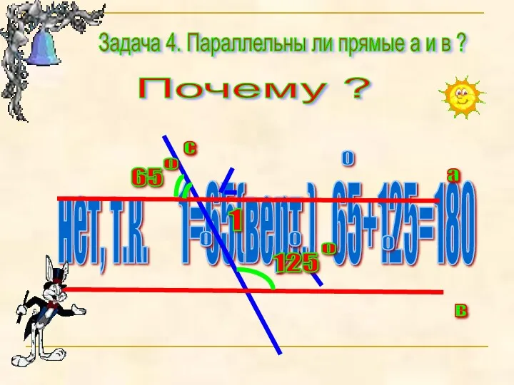 Задача 4. Параллельны ли прямые а и в ? Почему ?