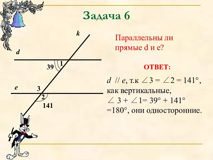 Задача 6 Параллельны ли прямые d и e? ОТВЕТ: d