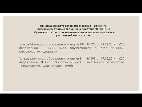 Приказы Министерства образования и науки РФ, регламентирующие введение в действие