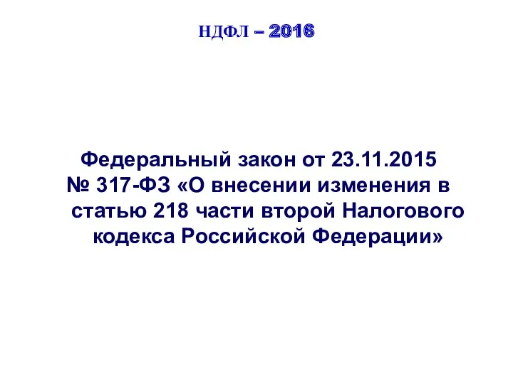 НДФЛ – 2016 Федеральный закон от 23.11.2015 № 317-ФЗ «О