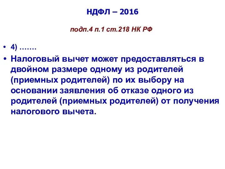 НДФЛ – 2016 подп.4 п.1 ст.218 НК РФ 4) …….
