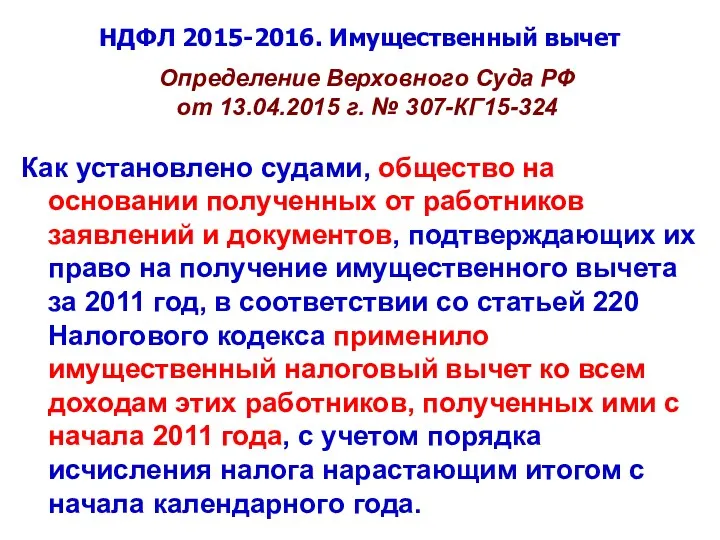 НДФЛ 2015-2016. Имущественный вычет Определение Верховного Суда РФ от 13.04.2015
