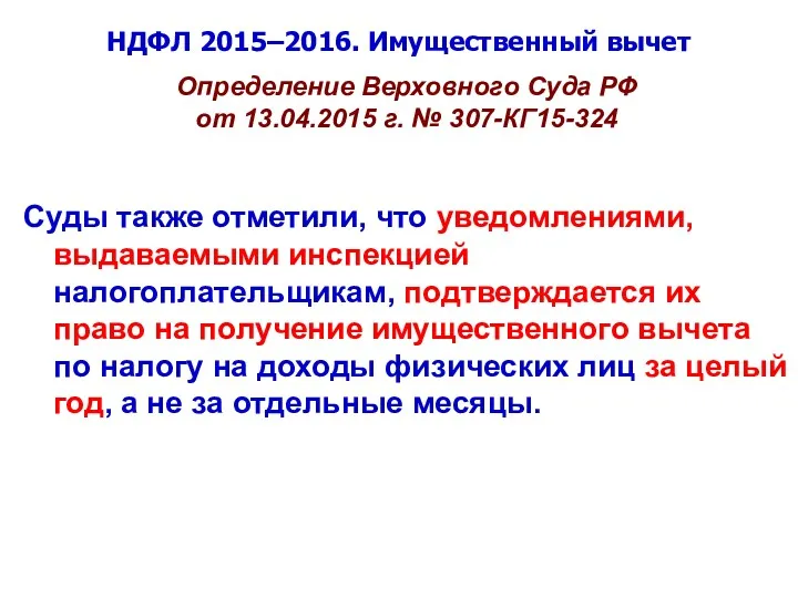НДФЛ 2015–2016. Имущественный вычет Определение Верховного Суда РФ от 13.04.2015