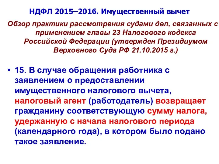 НДФЛ 2015–2016. Имущественный вычет Обзор практики рассмотрения судами дел, связанных