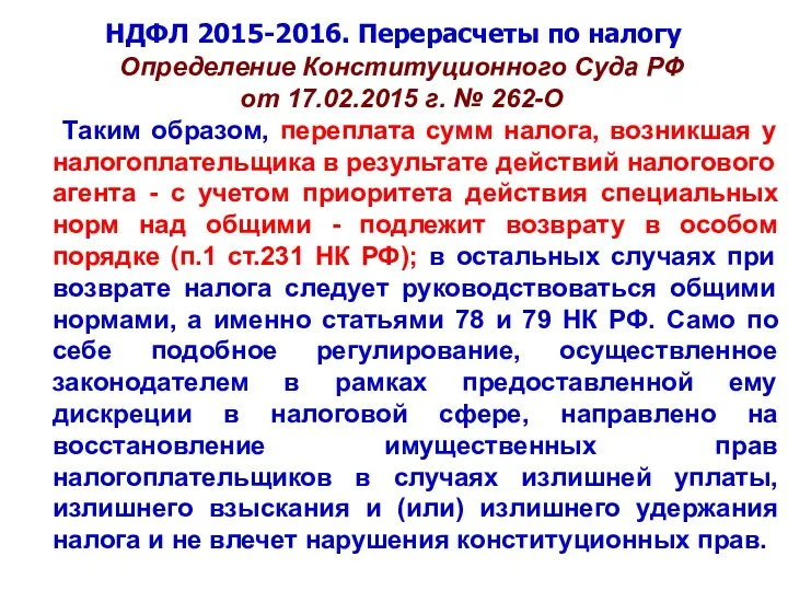 НДФЛ 2015-2016. Перерасчеты по налогу Определение Конституционного Суда РФ от