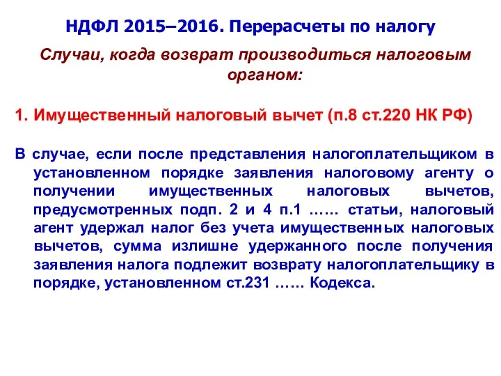 НДФЛ 2015–2016. Перерасчеты по налогу Случаи, когда возврат производиться налоговым