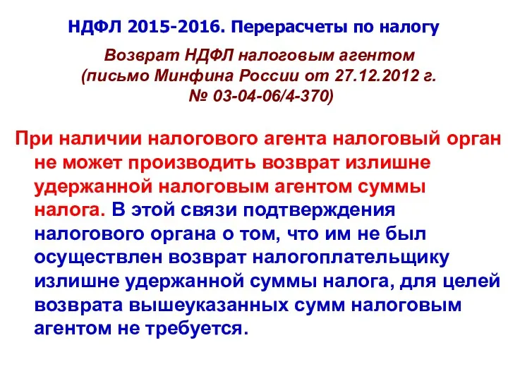 НДФЛ 2015-2016. Перерасчеты по налогу Возврат НДФЛ налоговым агентом (письмо