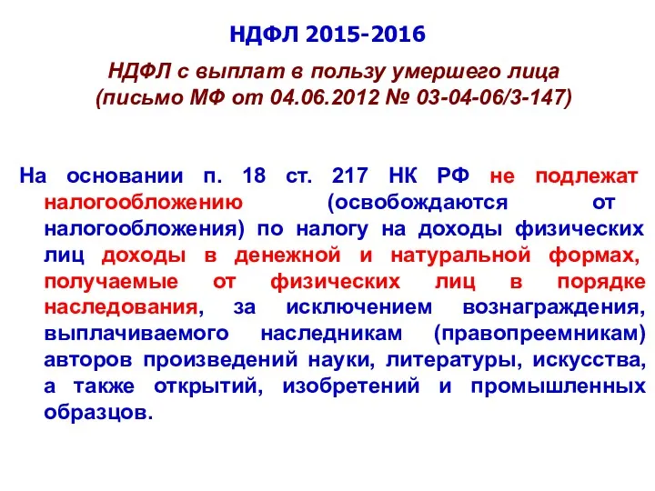 НДФЛ 2015-2016 НДФЛ с выплат в пользу умершего лица (письмо