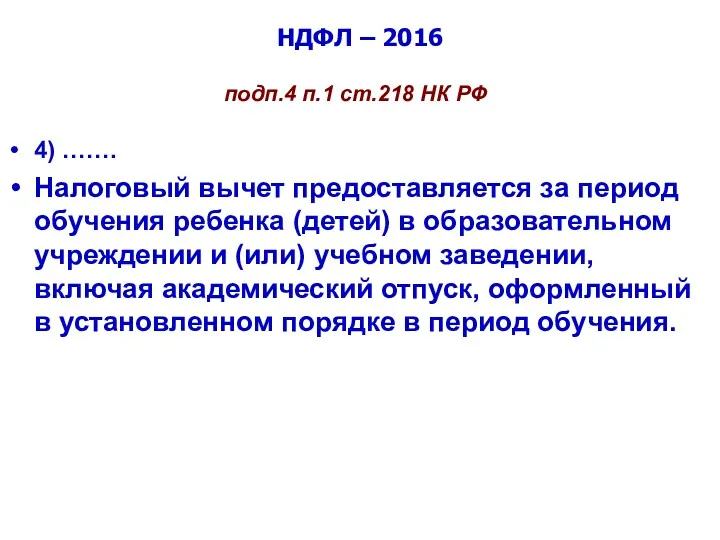 НДФЛ – 2016 подп.4 п.1 ст.218 НК РФ 4) …….