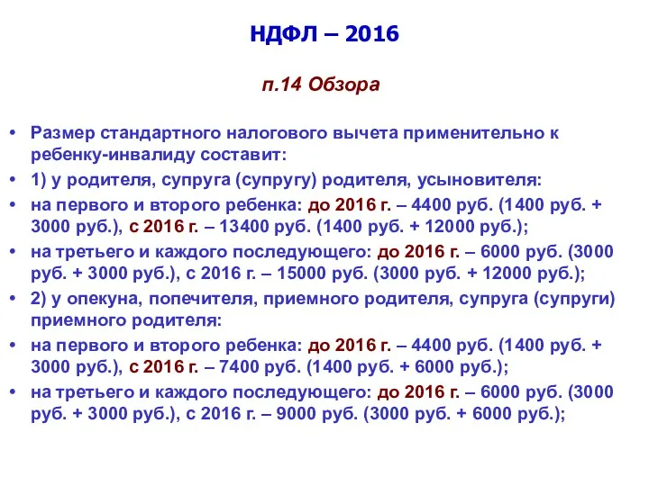 НДФЛ – 2016 п.14 Обзора Размер стандартного налогового вычета применительно