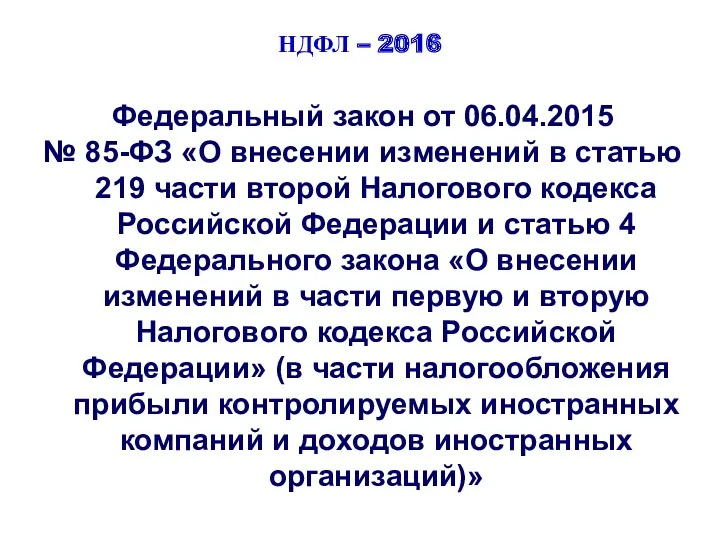 НДФЛ – 2016 Федеральный закон от 06.04.2015 № 85-ФЗ «О