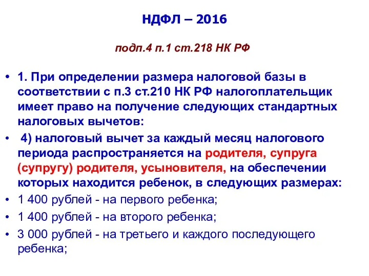 НДФЛ – 2016 подп.4 п.1 ст.218 НК РФ 1. При