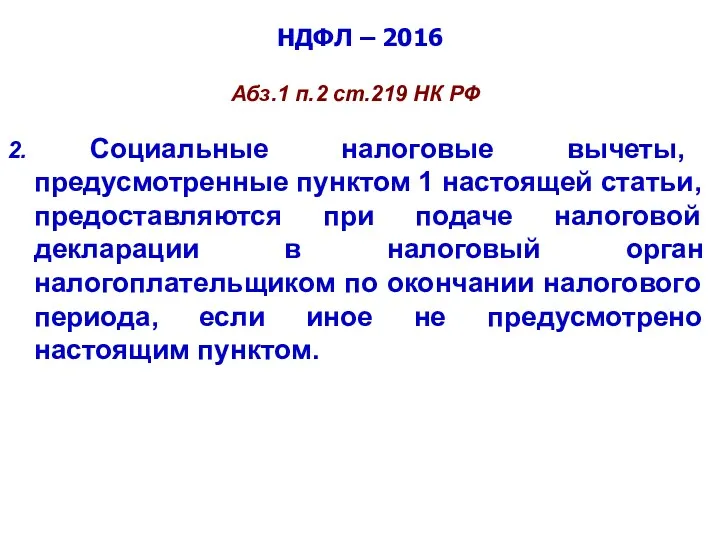 НДФЛ – 2016 Абз.1 п.2 ст.219 НК РФ 2. Социальные