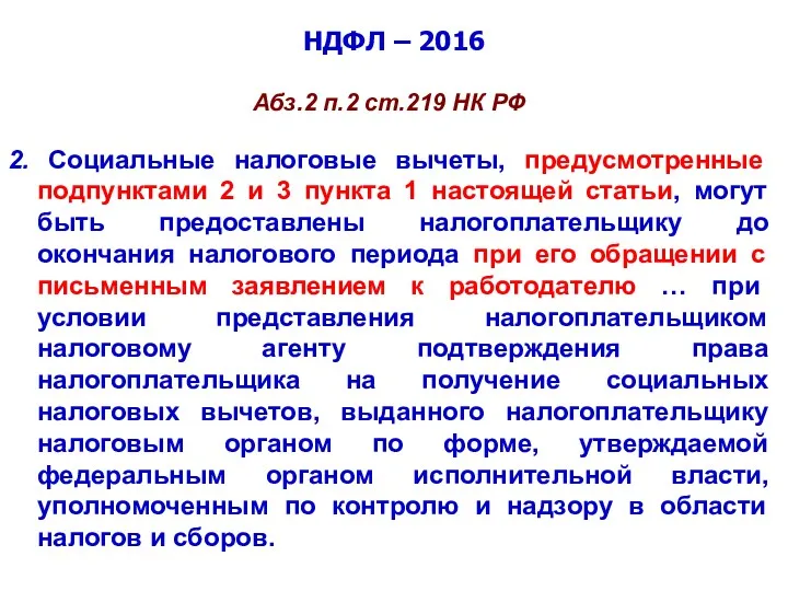 НДФЛ – 2016 Абз.2 п.2 ст.219 НК РФ 2. Социальные