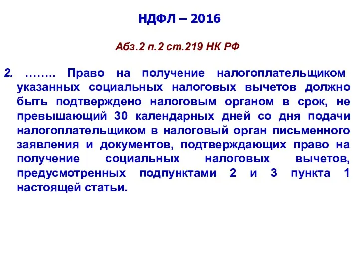 НДФЛ – 2016 Абз.2 п.2 ст.219 НК РФ 2. ……..