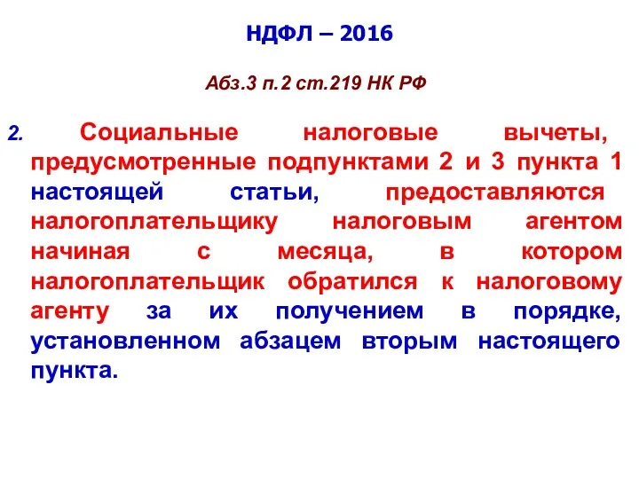 НДФЛ – 2016 Абз.3 п.2 ст.219 НК РФ 2. Социальные