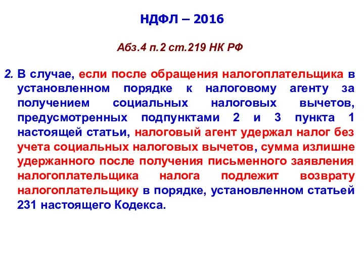 НДФЛ – 2016 Абз.4 п.2 ст.219 НК РФ 2. В