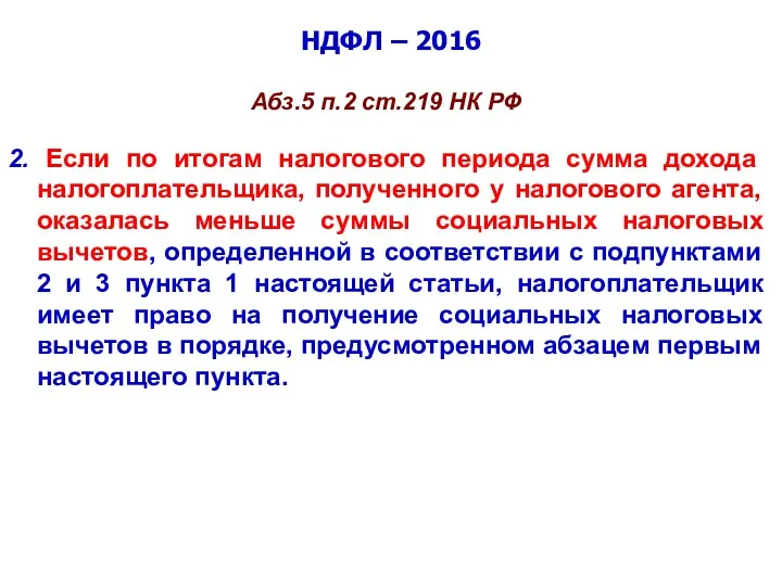 НДФЛ – 2016 Абз.5 п.2 ст.219 НК РФ 2. Если