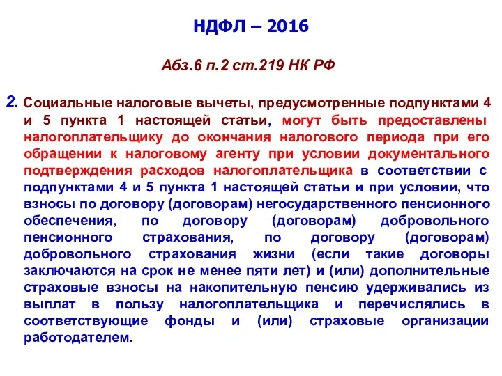 НДФЛ – 2016 Абз.6 п.2 ст.219 НК РФ 2. Социальные