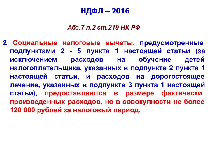 НДФЛ – 2016 Абз.7 п.2 ст.219 НК РФ 2. Социальные