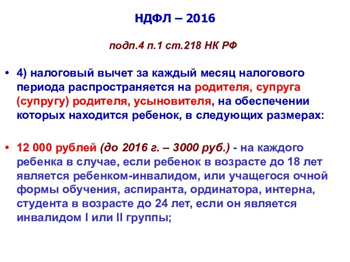НДФЛ – 2016 подп.4 п.1 ст.218 НК РФ 4) налоговый