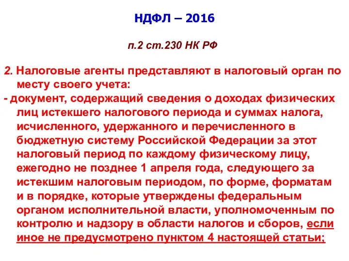 НДФЛ – 2016 п.2 ст.230 НК РФ 2. Налоговые агенты