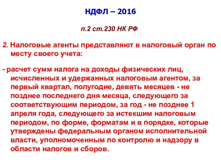 НДФЛ – 2016 п.2 ст.230 НК РФ 2. Налоговые агенты