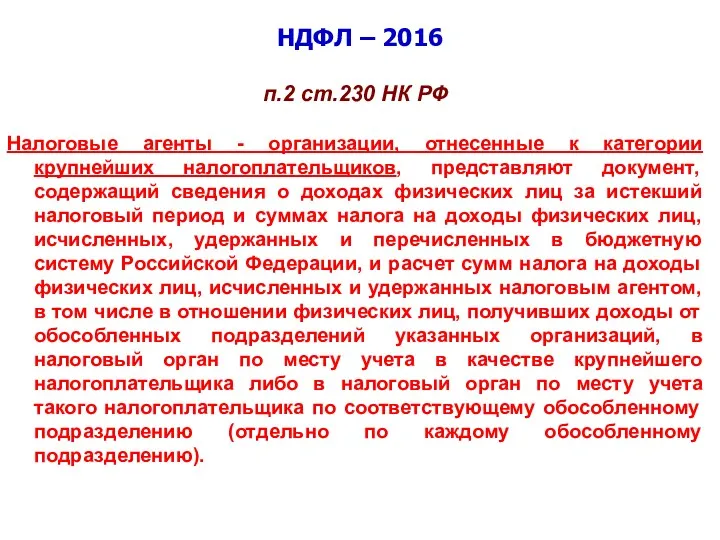 НДФЛ – 2016 п.2 ст.230 НК РФ Налоговые агенты -