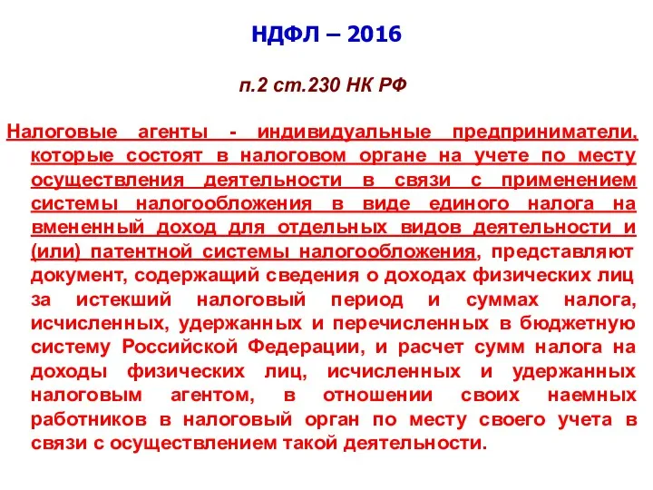 НДФЛ – 2016 п.2 ст.230 НК РФ Налоговые агенты -