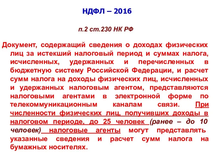 НДФЛ – 2016 п.2 ст.230 НК РФ Документ, содержащий сведения