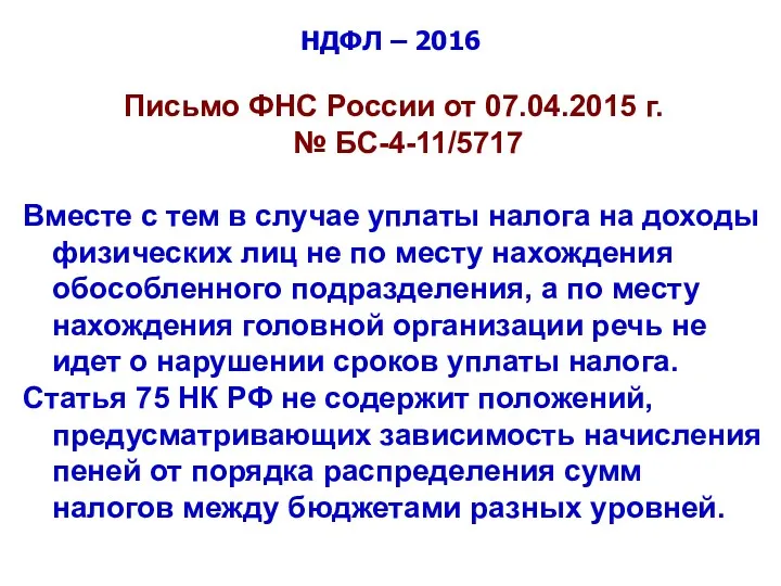 НДФЛ – 2016 Письмо ФНС России от 07.04.2015 г. №