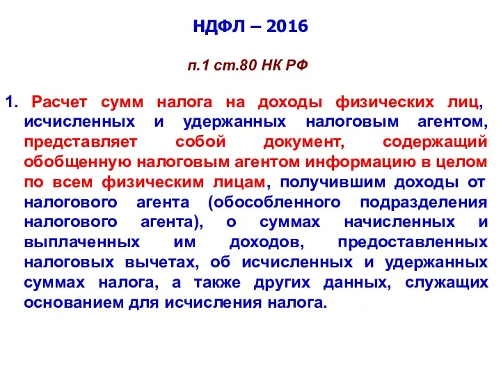 НДФЛ – 2016 п.1 ст.80 НК РФ 1. Расчет сумм