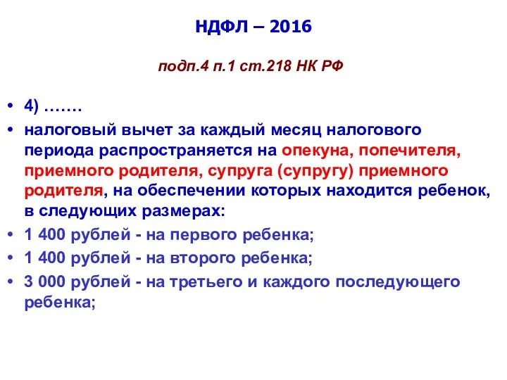 НДФЛ – 2016 подп.4 п.1 ст.218 НК РФ 4) …….