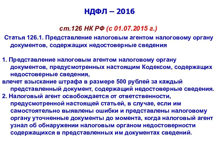 НДФЛ – 2016 ст.126 НК РФ (с 01.07.2015 г.) Статья