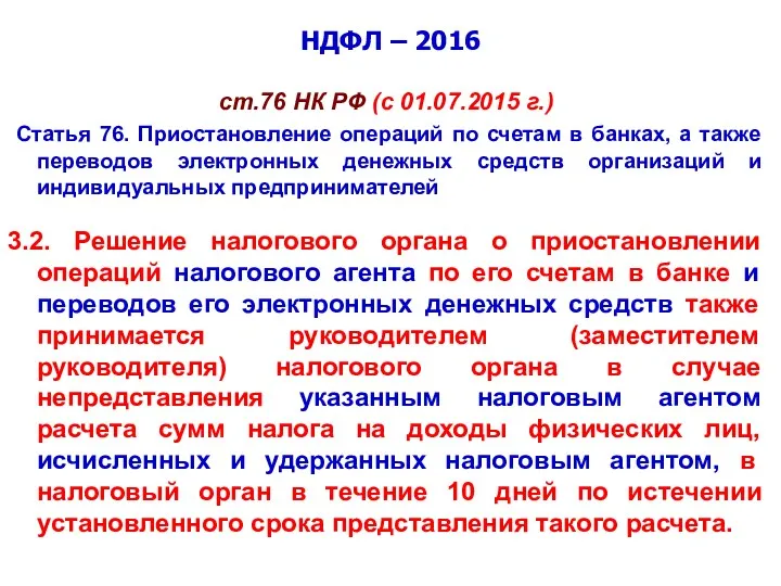 НДФЛ – 2016 ст.76 НК РФ (с 01.07.2015 г.) Статья