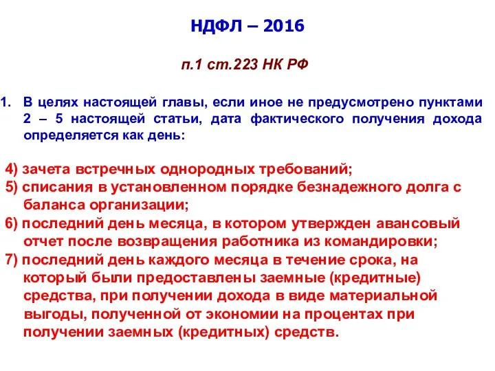 НДФЛ – 2016 п.1 ст.223 НК РФ В целях настоящей