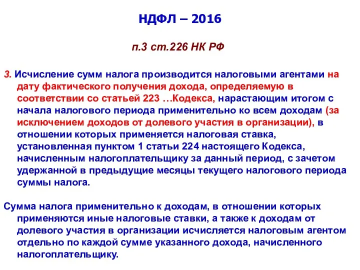 НДФЛ – 2016 п.3 ст.226 НК РФ 3. Исчисление сумм