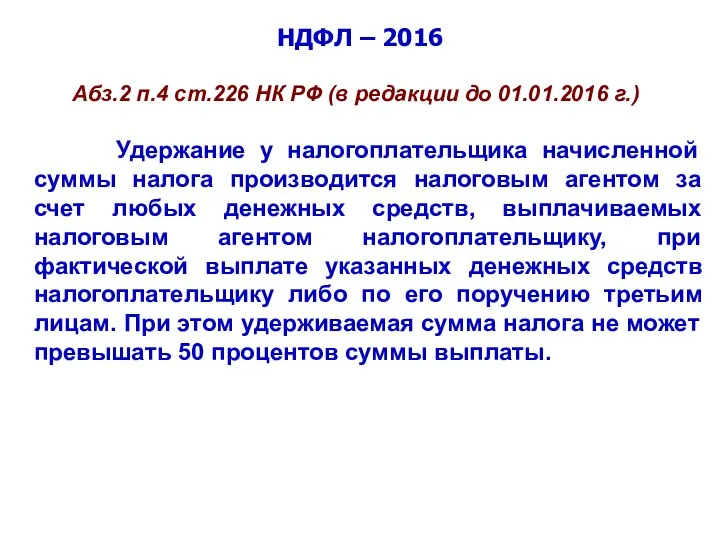 НДФЛ – 2016 Абз.2 п.4 ст.226 НК РФ (в редакции