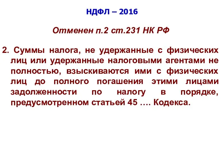 НДФЛ – 2016 Отменен п.2 ст.231 НК РФ 2. Суммы