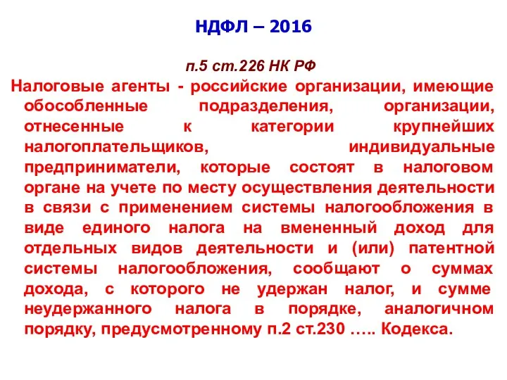 НДФЛ – 2016 п.5 ст.226 НК РФ Налоговые агенты -
