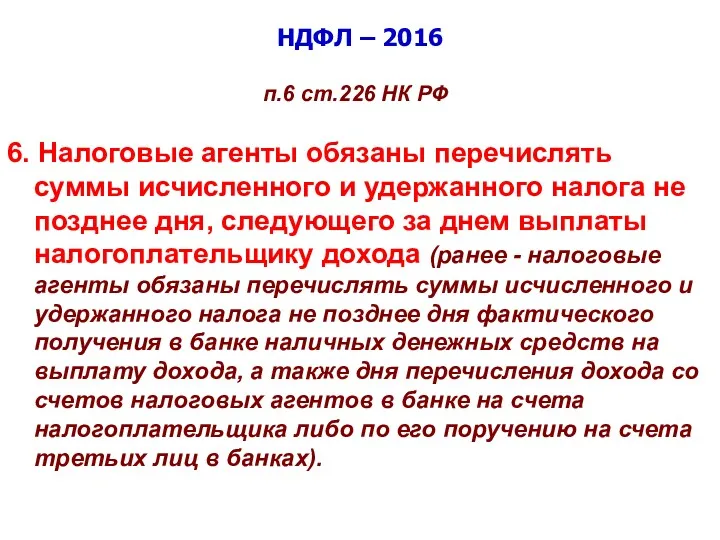 НДФЛ – 2016 п.6 ст.226 НК РФ 6. Налоговые агенты