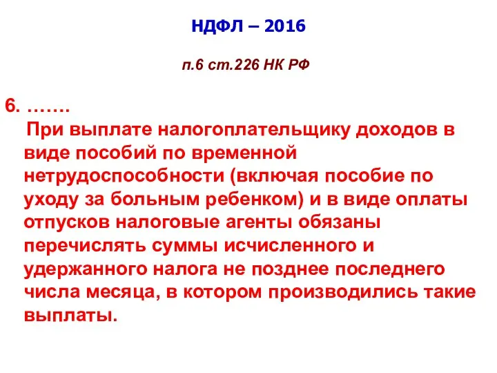 НДФЛ – 2016 п.6 ст.226 НК РФ 6. ……. При
