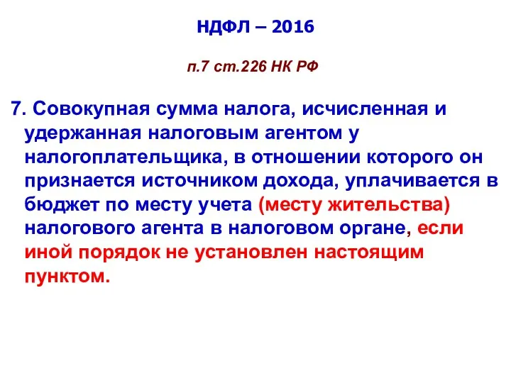 НДФЛ – 2016 п.7 ст.226 НК РФ 7. Совокупная сумма