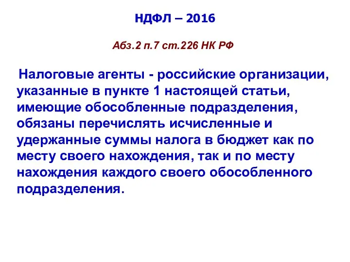 НДФЛ – 2016 Абз.2 п.7 ст.226 НК РФ Налоговые агенты