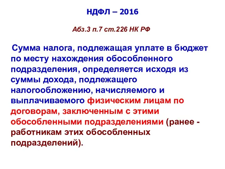 НДФЛ – 2016 Абз.3 п.7 ст.226 НК РФ Сумма налога,