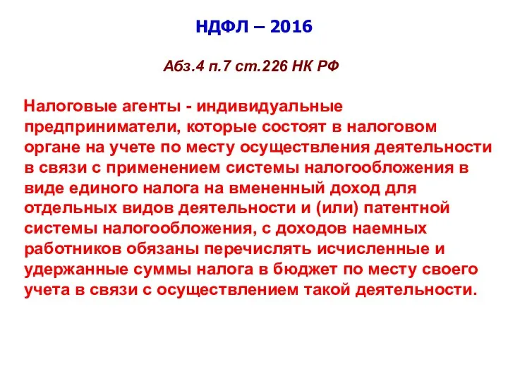 НДФЛ – 2016 Абз.4 п.7 ст.226 НК РФ Налоговые агенты