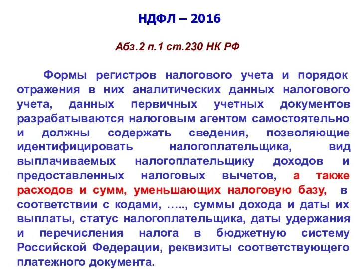 НДФЛ – 2016 Абз.2 п.1 ст.230 НК РФ Формы регистров