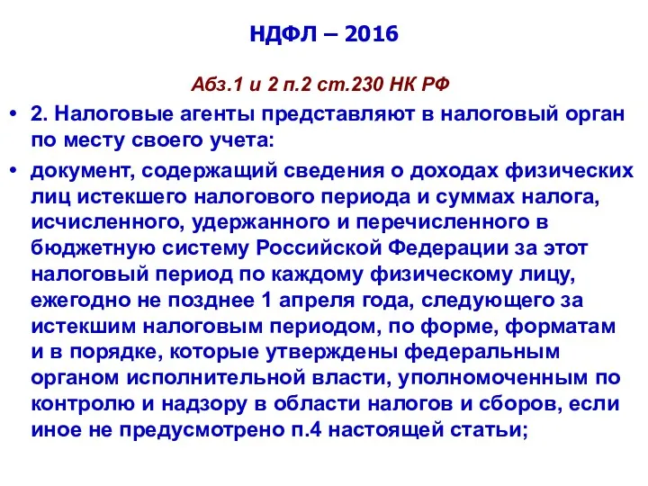 НДФЛ – 2016 Абз.1 и 2 п.2 ст.230 НК РФ