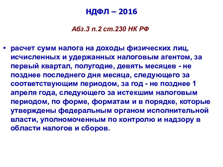 НДФЛ – 2016 Абз.3 п.2 ст.230 НК РФ расчет сумм