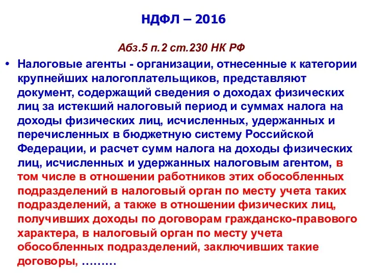 НДФЛ – 2016 Абз.5 п.2 ст.230 НК РФ Налоговые агенты